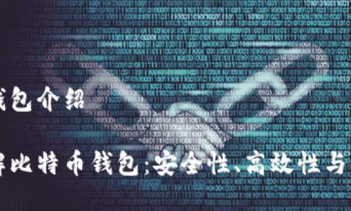 比特币钱包介绍

深入了解比特币钱包：安全性、高效性与使用指南