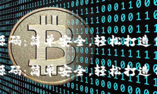 比特币钱包源码：简单安全，轻松打造你的数字钱包

比特币钱包源码：简单安全，轻松打造你的数字钱包