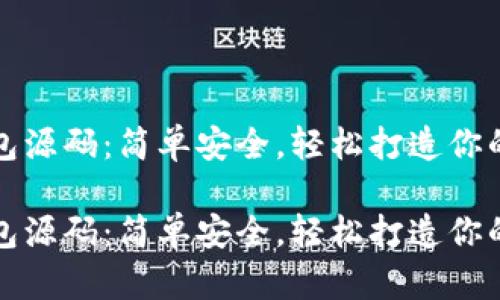 比特币钱包源码：简单安全，轻松打造你的数字钱包

比特币钱包源码：简单安全，轻松打造你的数字钱包