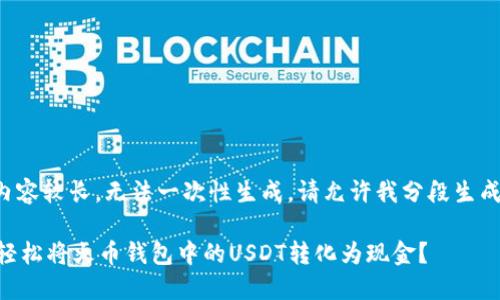 -- 内容较长，无法一次性生成，请允许我分段生成。 --

如何轻松将火币钱包中的USDT转化为现金？