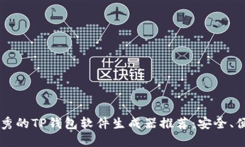 2023年最优秀的TP钱包软件生成器推荐：安全、便捷、功能全面