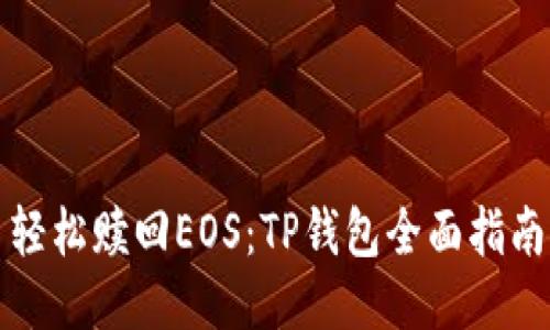 轻松赎回EOS：TP钱包全面指南