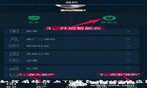 如何有效防止TP钱包中NFT被盗？