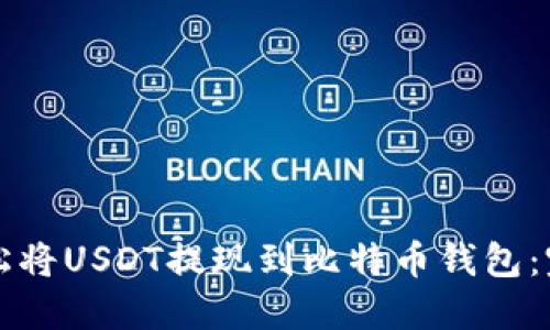 如何轻松将USDT提现到比特币钱包：完整指南