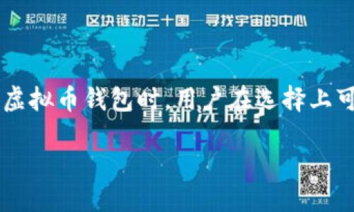 思考一个且的

在数字货币日益普及的今天，越来越多的人开始关注虚拟币钱包。尤其是在寻找既安全又便利的虚拟币钱包时，用户在选择上可能会感到困惑。因此，一个好的能够引导用户找到他们所需要的信息。我们为这个主题设计的是：

安全便捷的虚拟币钱包推荐：助你轻松管理数字资产