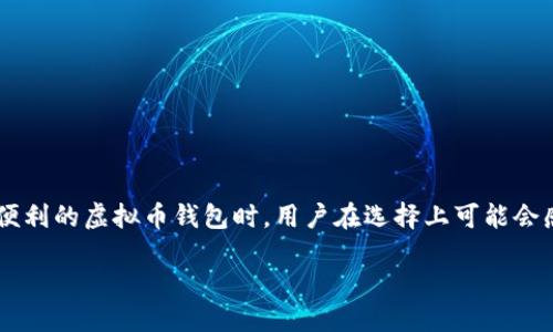 思考一个且的

在数字货币日益普及的今天，越来越多的人开始关注虚拟币钱包。尤其是在寻找既安全又便利的虚拟币钱包时，用户在选择上可能会感到困惑。因此，一个好的能够引导用户找到他们所需要的信息。我们为这个主题设计的是：

安全便捷的虚拟币钱包推荐：助你轻松管理数字资产