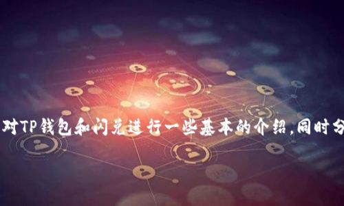 要探讨“TP钱包多少个U才可以闪兑”这个问题，我们需要先对TP钱包和闪兑进行一些基本的介绍，同时分析一些与之相关的因素。以下是我们为您准备的详细内容。

优质怎样在TP钱包中顺利完成闪兑？最低U数揭晓