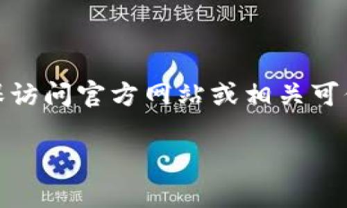 提示：关于“TP钱包”的具体信息和版本更新等内容，请确保访问官方网站或相关可信渠道获取授权和真实的更新信息，以保证您的设备安全。

TP钱包官方下载1.3.0：你的安全数字资产管理伴侣