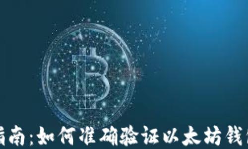 
全面指南：如何准确验证以太坊钱包地址