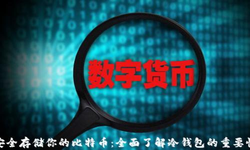 
安全存储你的比特币：全面了解冷钱包的重要性