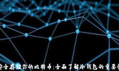 安全存储你的比特币：全