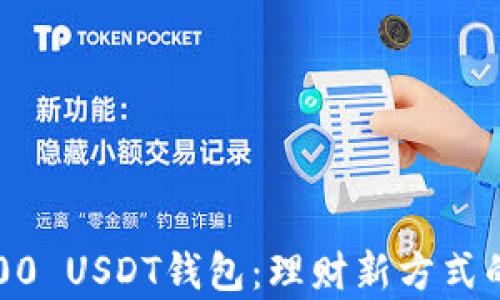 
全面解析1000 USDT钱包：理财新方式的安全与便捷