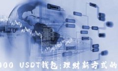 全面解析1000 USDT钱包：理