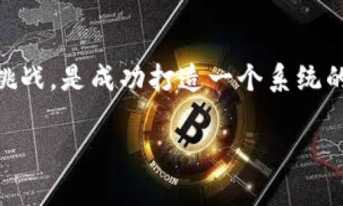 区块链钱包系统开发价格

区块链技术的迅猛发展使得数字货币和相关服务日益受到关注。其中，区块链钱包的作用更是不可或缺。它不仅是用户存储、转账及交易数字货币的工具，还承载着安全性、便利性以及用户体验等多重功能。因此，了解区块链钱包系统的开发价格，无疑对那些希望进入这个领域的人至关重要。

什么是区块链钱包？

区块链钱包是一种通过使用区块链技术来管理数字资产的软件应用。它的核心功能是帮助用户安全地存储、接收和发送不同类型的加密货币，如比特币、以太坊等。

区块链钱包可以分为几种类型，包括热钱包和冷钱包。热钱包是与互联网连接的，方便快捷地进行交易，但相应的安全风险也更大。冷钱包则离线存储，安全性极高，但在交易的便利性上稍显不足。

区块链钱包开发的主要因素

区块链钱包的开发价格受到多重因素的影响，下面我们将依次分析这些因素。

1. 功能需求

首先，区块链钱包的功能需求直接影响开发成本。一个简单的钱包，可能只需要基本的接收、发送和管理功能。而如果开发者希望添加更复杂的功能，如交易记录查询、多签名支持、身份验证、二次验证等，那无疑会提升开发的复杂度与费用。

2. 开发方式

区块链钱包的开发方式也会影响价格。可以选择自建团队，或是外包给专业的开发公司。自建团队需要投入更多的时间与精力，但对于长期维护与更新，具有更大的控制权。外包公司则可以提供专业的解决方案，极速推进项目，但相对费用会更高。

3. 技术栈选择

钱包系统的技术栈也会直接影响开发预算。选择使用成熟的开源框架，可以降低开发周期和成本。但如果需要构建高度定制化的解决方案，则可能需要投入更多的人力和资源。

4. 安全性要求

区块链钱包的安全性是开发过程中最重要的一环。若要保证钱包的安全性，则需要采用多层次的安全措施，这些措施的研发和实现都会增加开发成本。因此，在设计钱包时，务必要充分考虑安全需求。

区块链钱包系统的平均开发价格

一般来说，区块链钱包系统的开发价格范围在几千到几万美金不等。简单型钱包的价格可能在5000美金左右，而功能复杂、需要定制化开发的高级钱包，则可能达到30000美金甚至更高。

影响区块链钱包费用的其他因素

除了以上几个主要因素外，还有其他一些因素也会影响区块链钱包开发的总体费用。例如：市场需求、项目周期、技术更新和维护费用等。

在市场需求较大的情况下，开发者可能会选择快速推进，导致价格上涨。而在技术更新频繁的情况下，维护费用也可能随之增加。因此，在决定开发前，进行市场调研是非常必要的。

如何评估区块链钱包开发的投资价值

从长远来看，评估投资价值需要综合分析市场前景、用户需求和钱包的功能设计等因素。如果能够定位到目标用户群体，并提供满足其需求的服务，那么开发区块链钱包所需的投资无疑是物超所值的。

相关问题

现在，我们来思考两个与区块链钱包相关的问题，以便更好地理解这个话题。

问题1：区块链钱包有哪些常见的安全风险？

在区块链钱包的使用过程中，安全问题尤为重要。常见的安全风险包括但不限于：黑客攻击、钓鱼网站、设备丢失、以及用户密码泄露等。

黑客攻击通常以网络攻击的形式发生，黑客会寻找钱包系统的安全漏洞进行破坏。为了防范这类风险，用户需要定期更新自己的密码，并使用更复杂的安全策略。

钓鱼网站则是当用户错误地访问虚假网站时可能产生的损失。因此，用户在输入账户信息时一定要确保其连接的安全性。

设备丢失也是安全风险之一，因为一旦设备失窃，用户的个人信息及资产安全面临巨大威胁。为了避免这种情况，冷钱包的使用便显得尤为重要。

问题2：区块链钱包市场的发展前景如何？

随着全球数字货币市场的快速发展，区块链钱包的重要性愈发突出。未来，区块链钱包可能会向多功能的金融服务平台转变，不仅仅局限于资产存储与转账。用户能够通过钱包获取更多商业服务，例如理财产品、贷款等，而这也为区块链钱包的发展提供了广阔的市场空间。

此外，随着区块链技术的不断创新，钱包的功能与用户体验也将得到提升，从而吸引更多用户参与数字货币的生态。这一点无疑给相关企业额外带来了商业机会。

总结

综上所述，区块链钱包系统的开发价格受到多种因素的影响。准确评估投放市场所需的费用，以及了解用户需求和安全风险的潜在挑战，是成功打造一个系统的关键。随着区块链技术的不断演进，未来的市场前景值得我们期待。 

区块链钱包系统开发的全面解析与市场调研