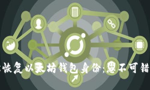 如何轻松恢复以太坊钱包身份：您不可错过的指南