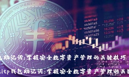   
tp钱包助记词：掌握安全数字资产管理的关键技巧

beaotitp钱包助记词：掌握安全数字资产管理的关键技巧