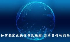 如何指定区块链钱包地址
