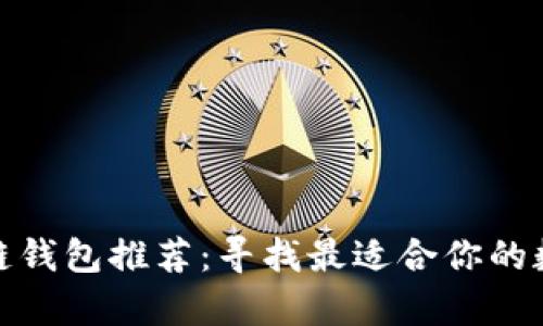 安全高效的区块链钱包推荐：寻找最适合你的数字资产存储方案