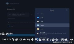 生成内容大纲### 2023年最佳