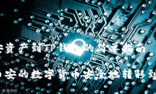 转移币安资产到TP钱包的简单指南

如何将币安的数字货币安全地转移到TP钱包？