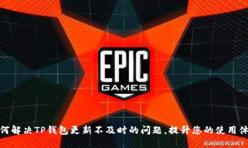 如何解决TP钱包更新不及时的问题，提升您的使用体验