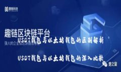 USDT钱包与以太坊钱包的区