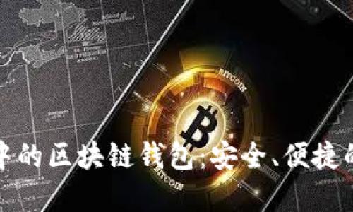 探索火狐插件中的区块链钱包：安全、便捷的数字资产管理