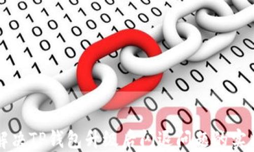 
如何解决TP钱包升级后闪退问题的实用指南