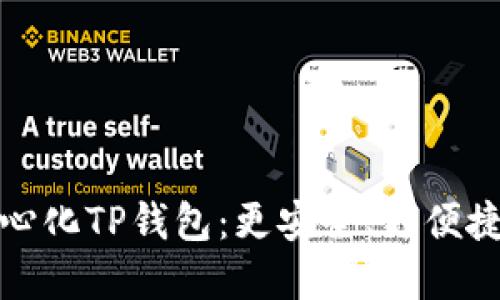 探索深圳的去中心化TP钱包：更安全、更便捷的数字资产管理