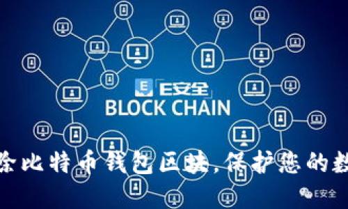 如何轻松删除比特币钱包区块，保护您的数字资产安全