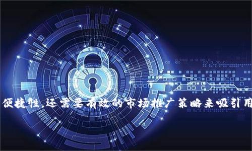 区块链钱包怎么推广：全方位提升用户体验的策略

在数字资产飞速发展的今天，区块链钱包的推广显得尤为重要。一个优秀的区块链钱包不仅需要具备安全性和便捷性，还需要有效的市场推广策略来吸引用户。本文将深入探讨区块链钱包的推广方法，帮助开发者和行业从业人员更好地理解用户需求，从而推广策略。

区块链钱包推广的实用策略与技巧