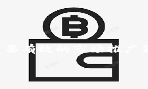 区块链钱包怎么推广：全方位提升用户体验的策略

在数字资产飞速发展的今天，区块链钱包的推广显得尤为重要。一个优秀的区块链钱包不仅需要具备安全性和便捷性，还需要有效的市场推广策略来吸引用户。本文将深入探讨区块链钱包的推广方法，帮助开发者和行业从业人员更好地理解用户需求，从而推广策略。

区块链钱包推广的实用策略与技巧