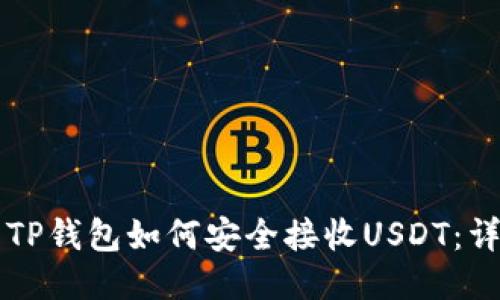 ### TP钱包如何安全接收USDT：详细指南