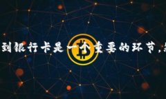 从TP钱包提现到银行卡的完