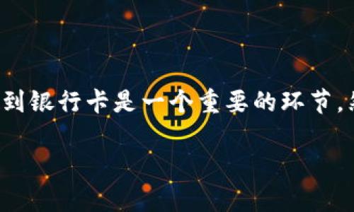 从TP钱包提现到银行卡的完整指南

随着数字货币的飞速发展，越来越多的人开始使用加密货币钱包来管理和转移他们的资产。TP钱包作为一个功能强大的数字货币钱包，受到许多用户的青睐。对于许多人来说，能够顺利地将数字资产提现到银行卡是一个重要的环节。然而，对于一些新手或者对区块链不太熟悉的用户来说，提现的流程可能显得有些复杂。本文将详细为您介绍如何从TP钱包将数字货币提现到银行卡，并给出一些实用的小贴士，帮助您顺利完成这一操作。

简单易懂的TP钱包提现到银行卡的方法