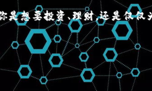 aip区块链钱包/aip区块链钱包

什么是AIP区块链钱包？

AIP区块链钱包，作为一个新兴的数字资产管理工具，正在迅速在加密货币领域崭露头角。这个钱包不仅可以帮助用户存储和管理各种数字货币，还具备了安全、高效和用户友好的特点。与传统银行系统相比，AIP区块链钱包提供了一种更加去中心化的资产管理方式，让用户能够更自主地管理自己的财富。

首先，AIP区块链钱包的核心优势在于其安全性。每个钱包都是独立生成密钥，私钥存储在用户本地，极大地降低了被黑客攻击或盗取的风险。此外，这种钱包还可以支持多重身份验证，为用户的资金提供额外的保护。

其次，效率是AIP区块链钱包的另一个显著特征。无论是发送还是接收加密货币，操作都非常简单，通常只需要几分钟的时间。而且，许多AIP钱包还具备实时交易功能，让用户能够快速把握市场动态，抓住投资机会。

最后，用户友好性也是不可忽视的。许多AIP区块链钱包提供了直观的界面和详细的教程，即使是刚入门的用户也能很快上手，轻松管理自己的数字资产。

AIP区块链钱包有哪些核心功能？

AIP区块链钱包的核心功能，非常地丰富而多样。首先是资产管理功能。用户可以轻松管理自己的数字资产，包括比特币、以太坊等主流加密货币，以及一些新兴的山寨币。钱包支持多种货币，让用户不再局限于单一资产的管理。

其次，钱包内置了交易功能，用户可以在钱包内直接进行买卖操作，免去转换到交易所的繁琐。在交易过程中，钱包会实时提供市场行情，帮助用户更明智地做出投资决策。

还有一个值得一提的功能是社区互动。许多AIP区块链钱包都集成了社交功能，用户可以在钱包内与朋友分享投资心得，也可以加入各类社区讨论。这种社交互动，给用户增添了更多的乐趣与参与感。

选择AIP区块链钱包时需要注意什么？

在选择AIP区块链钱包时，有几个关键点是必须考虑的。首先是安全性。用户一定要查看钱包提供的安全措施，包括私钥存储方式、是否支持多重身份验证等。另外，确认钱包是否经过 audit（审计）可以增加安全感。

其次是用户体验。一个良好的用户界面可以大大提高使用的便利性。用户可以提前了解钱包的界面设计、操作流程，甚至可以查看一些使用评价，以确保钱包操作简单易用。

最后，要注意钱包的支持币种。选择时应确保钱包能支持自己持有或计划投资的数字资产。此举不仅能提高管理的便利性，还能为未来的发展留出空间。

使用AIP区块链钱包的优势

使用AIP区块链钱包，有很多优势。首先是去中心化。与传统金融机构相比，区块链钱包消除了中介的过程，用户可以直接与其他用户下载安装交易，这也让金融交易更为透明。

其次，用户数据的安全性得到了很好的保障。中心化金融机构的用户数据一旦被泄露，就会造成巨大损失。而在AIP区块链钱包中，用户的数据是完全私密的，只有用户自己才能访问其信息。

最后，AIP区块链钱包的创新性。它整合了最新的技术，如智能合约和去中心化应用（DApp），极大地丰富了用户的使用体验与选择。例如，一些钱包还支持将资产质押以获取收益，用户可以通过灵活的投资策略来提升资产的增值空间。

常见问题解答

h41. AIP区块链钱包适合哪些人使用？/h4

AIP区块链钱包适合各种层次的用户，无论您是新手还是经验丰富的投资者，都能在这个钱包中找到使用的乐趣。对于刚入门的人，AIP钱包提供了简单易懂的教程和指南，让用户能够在短时间内熟悉如何使用。而对于经验丰富的投资者，则可以充分利用其功能强大的投资工具，对资产进行灵活的配置与管理。

h42. 为什么选择AIP区块链钱包而不选择其他钱包？/h4

选择AIP区块链钱包有很多优势。首先是它丰富的功能，AIP钱包不仅支持多种数字货币投资，还兼具安全与便捷，保障用户的资金安全。同时，用户界面友好，大多数人都能轻松上手。最重要的是，AIP钱包还融入了社区元素，用户可以自由分享与交流，形成良好的反馈机制，使得钱包本身在不断完善与进化。

总结

综上所述，AIP区块链钱包是一个值得关注的数字资产管理工具。安全性、效率、用户友好性和社区互动性使其在众多钱包中脱颖而出。无论你是想要投资、理财，还是仅仅为了安全存储数字货币，AIP钱包都能为你提供合适的解决方案。

区块链钱包,数字货币,安全性,去中心化/guanjianci 

希望这篇文章能帮助到你，更好地理解AIP区块链钱包及其优势！