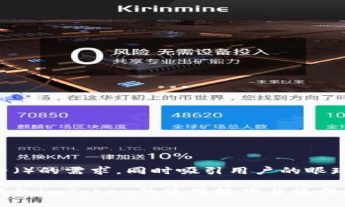 思考一个且的优质

为了满足搜索引擎（）的需求，同时吸引用户的眼球，我建议使用以下

全面掌握以太坊钱包imToken的使用技巧与操作教程