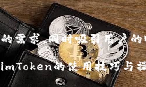 思考一个且的优质

为了满足搜索引擎（）的需求，同时吸引用户的眼球，我建议使用以下

全面掌握以太坊钱包imToken的使用技巧与操作教程