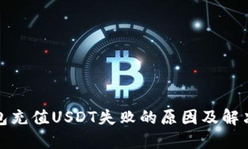 TP钱包充值USDT失败的原因及解决方案