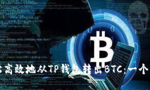 如何轻松高效地从TP钱包转出BTC：一个详细指南