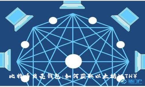 比特币贝壳钱包：如何获取以太坊（ETH）
