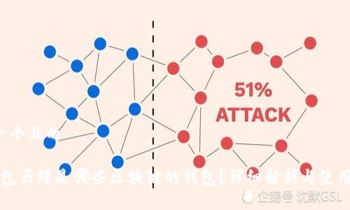 思考一个且的

“TP钱包马蹄是哪些区块链的钱包？详细解析与使用指南”