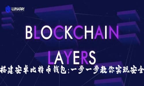 轻松搭建安卓比特币钱包：一步一步教你实现安全存储