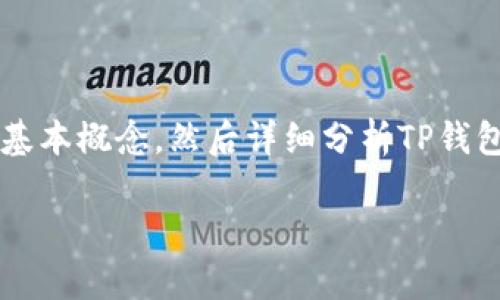 在讨论“TP钱包删掉里面资产还在么”这个问题时，我们可以先澄清一些关于数字资产和钱包的基本概念，然后详细分析TP钱包的使用情况和数据恢复的可能性。以下是一个全面的讨论，旨在为用户提供清晰的理解和指导。

TP钱包删除资产后，资产还在吗？全面解读和常见问题解答