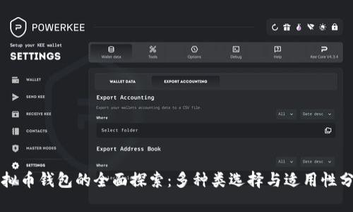 虚拟币钱包的全面探索：多种类选择与适用性分析