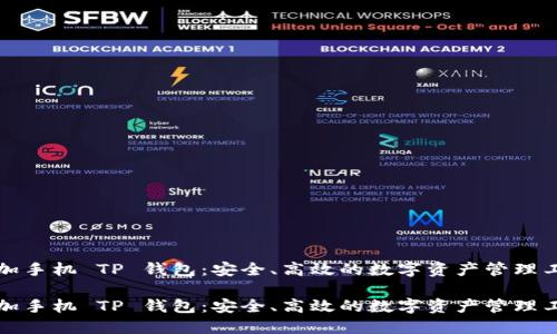 一加手机 TP 钱包：安全、高效的数字资产管理工具

一加手机 TP 钱包：安全、高效的数字资产管理工具