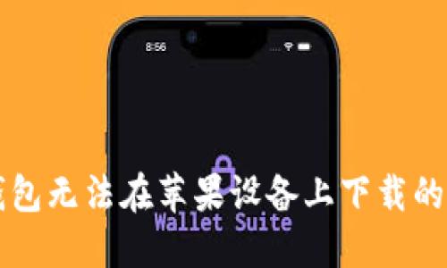 解决TP钱包无法在苹果设备上下载的完美指南