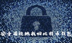 如何安全有效地找回比特