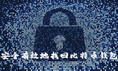 如何安全有效地找回比特币钱包密码