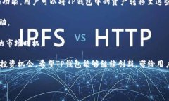 在讨论“TP钱包为什么没有